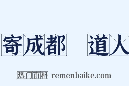 寄成都筥道人是什么意思的图片